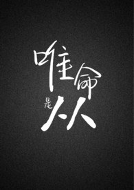 唯命是从猜一生肖